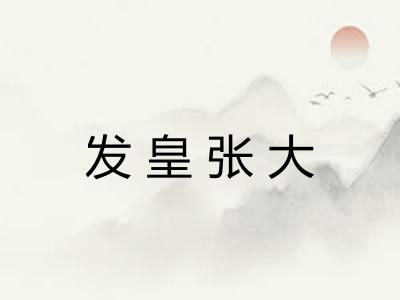 发皇张大