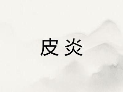 皮炎