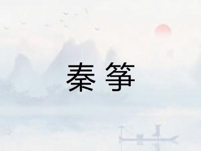 秦筝