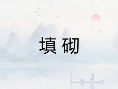 填砌