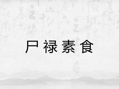 尸禄素食 尸禄素食