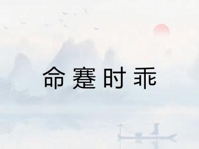 命蹇时乖 命蹇时乖