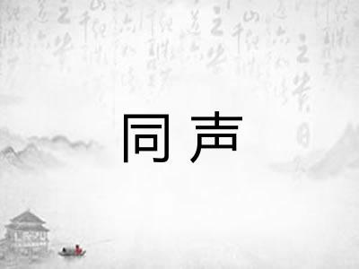 同声