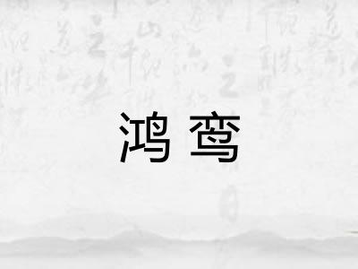 鸿鸾