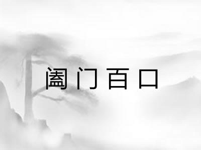阖门百口