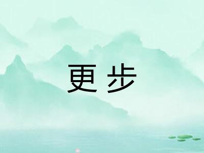 更步 更步
