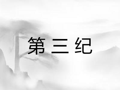 第三纪