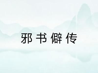 邪书僻传 邪书僻传