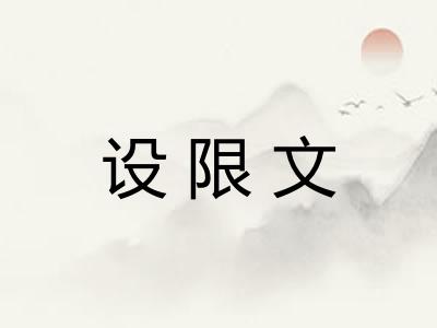 设限文 设限文