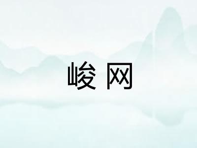 峻网