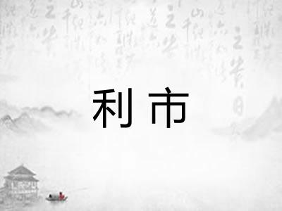 利市