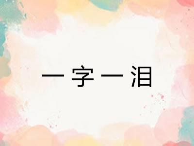 一字一泪