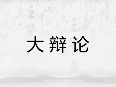 大辩论