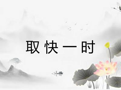取快一时