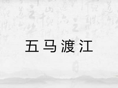 五马渡江