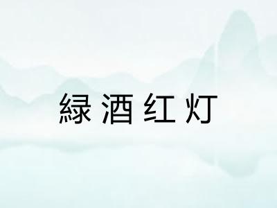 緑酒红灯
