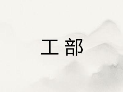 工部 工部