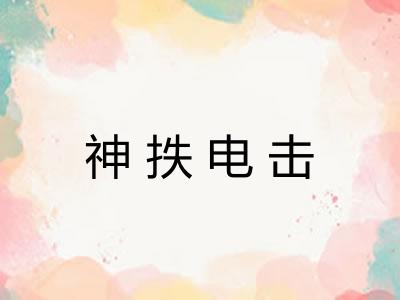 神抶电击 神抶电击