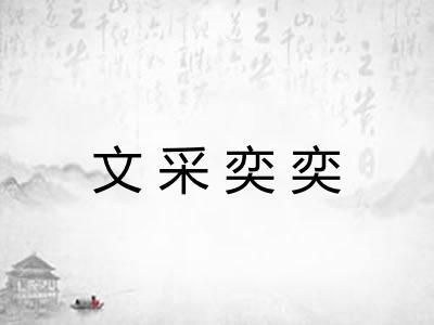 文采奕奕 文采奕奕