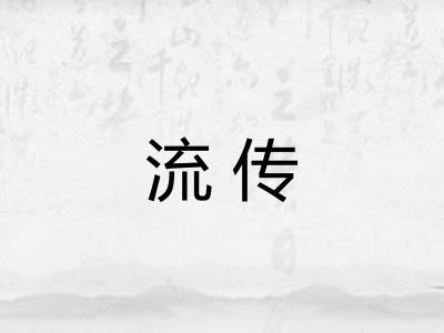 流传