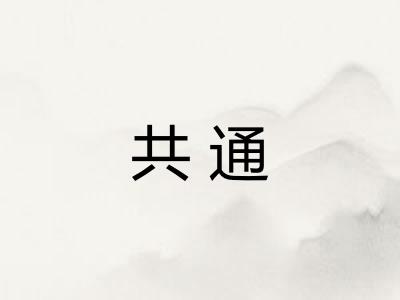 共通