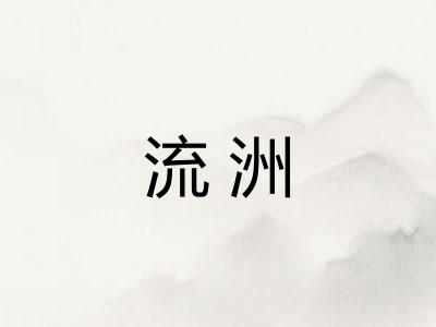 流洲