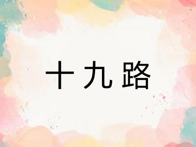 十九路