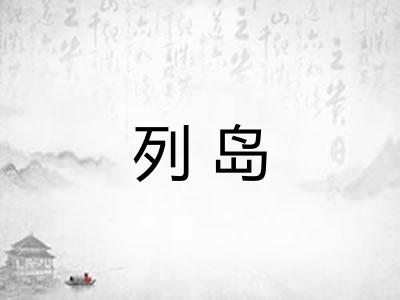 列岛