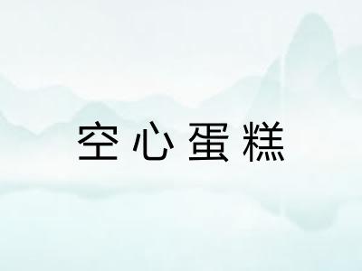 空心蛋糕 空心蛋糕