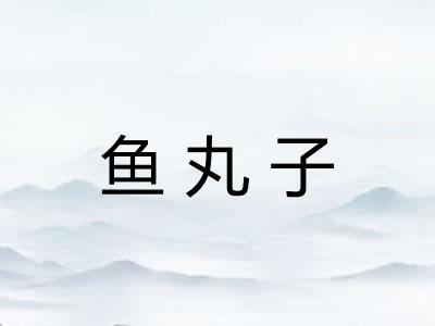 鱼丸子