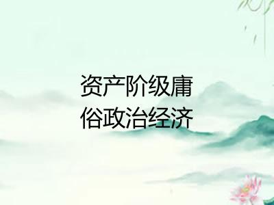 资产阶级庸俗政治经济学