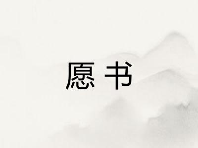 愿书