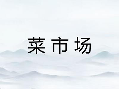 菜市场