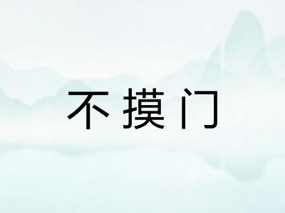不摸门