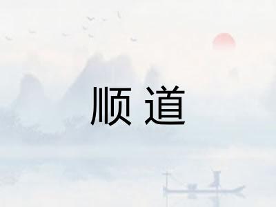 顺道 顺道