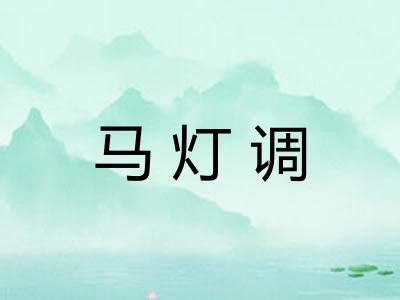 马灯调