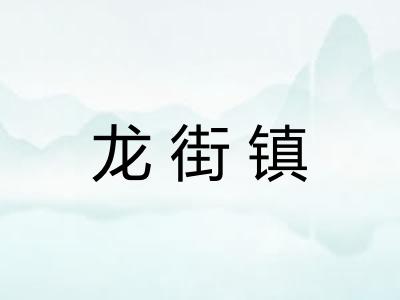 龙街镇