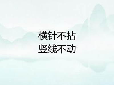 横针不拈竖线不动