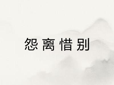 怨离惜别 怨离惜别