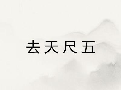 去天尺五
