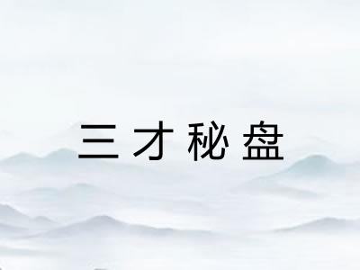 三才秘盘 三才秘盘