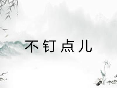 不钉点儿