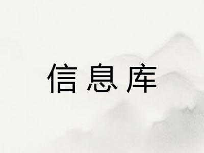 信息库