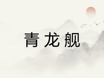 青龙舰