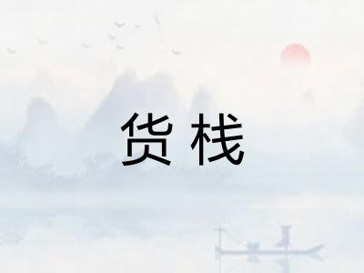 货栈