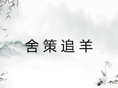 舍策追羊 舍策追羊