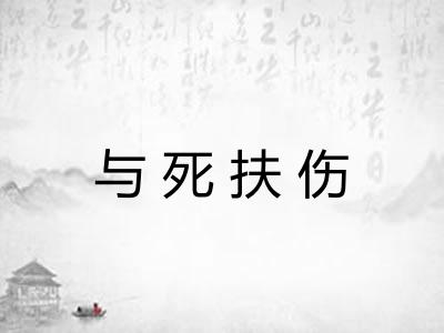 与死扶伤
