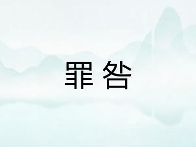 罪咎