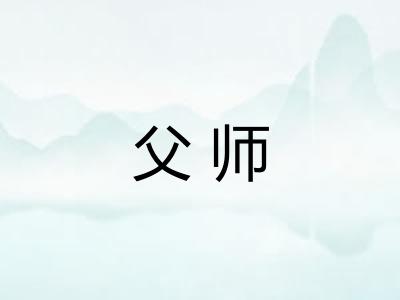 父师