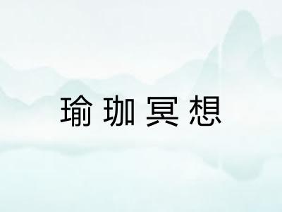 瑜珈冥想 瑜珈冥想